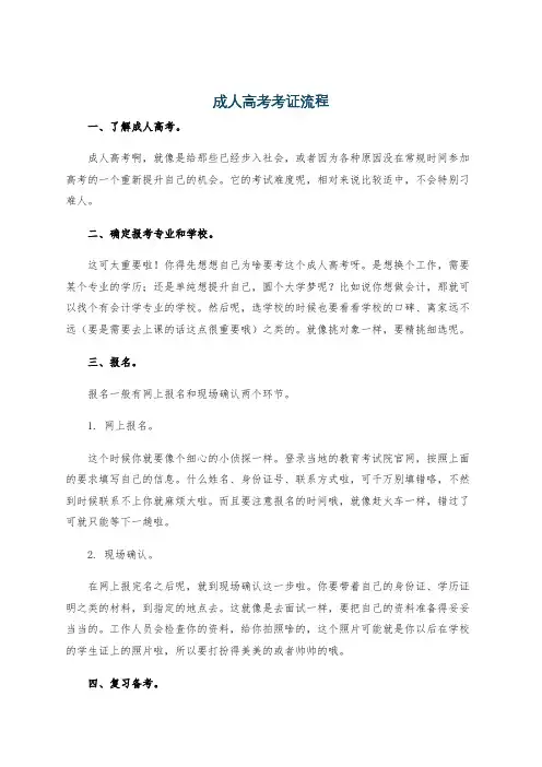 成人高考考证流程