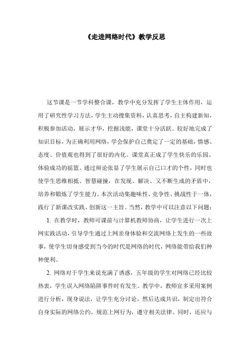 鲁教版小学品德与社会五年级上册《走进网络时代》教学总结