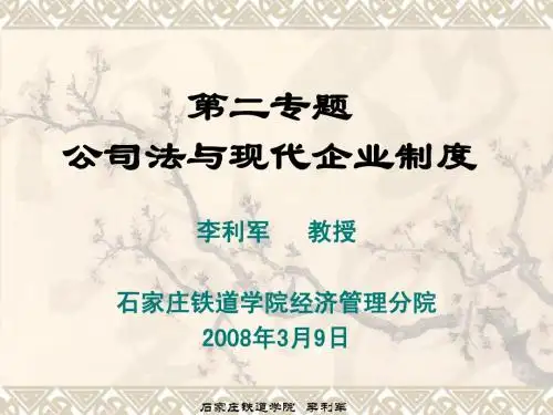 公司法与现代企业制度