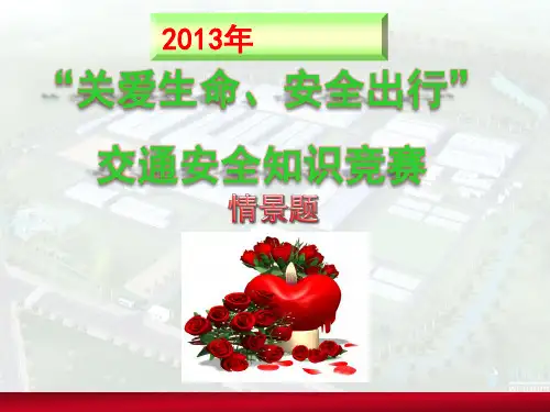 2015交通安全知识竞赛-情景题