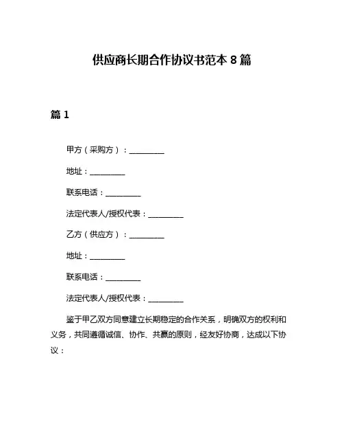 供应商长期合作协议书范本8篇