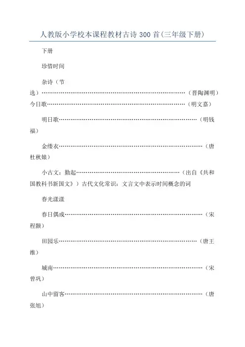 人教版小学校本课程教材古诗300首(三年级下册)