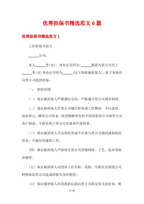 优秀担保书精选范文6篇
