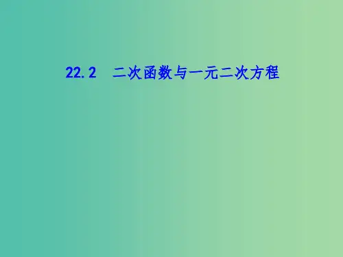 九年级数学上册 第22章 二次函数与一元二次方程课件 (新版)新人教版