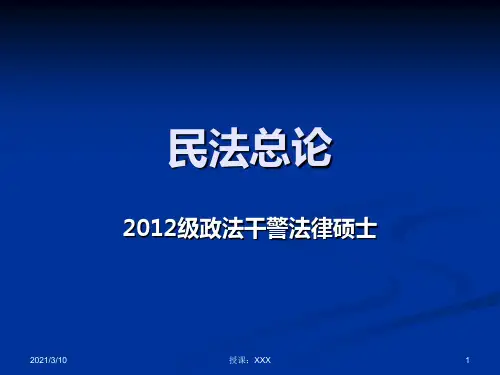 政法干警法硕民法总论第一章民法概述PPT参考