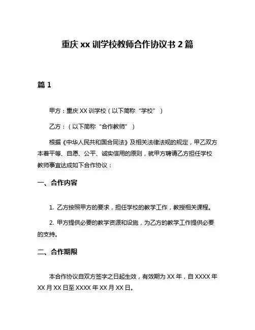重庆xx训学校教师合作协议书2篇