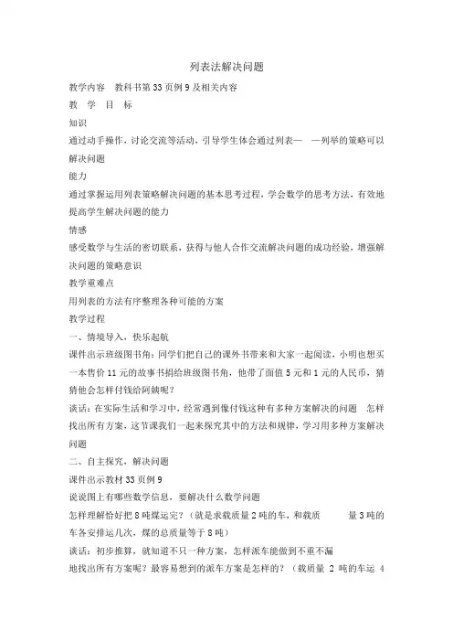 三年级上册数学教案列表法解决问题人教新课标版