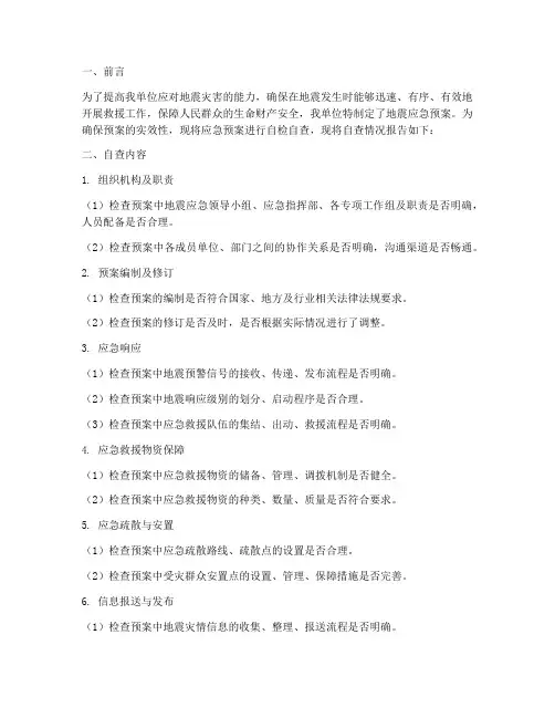 地震应急预案自检自查