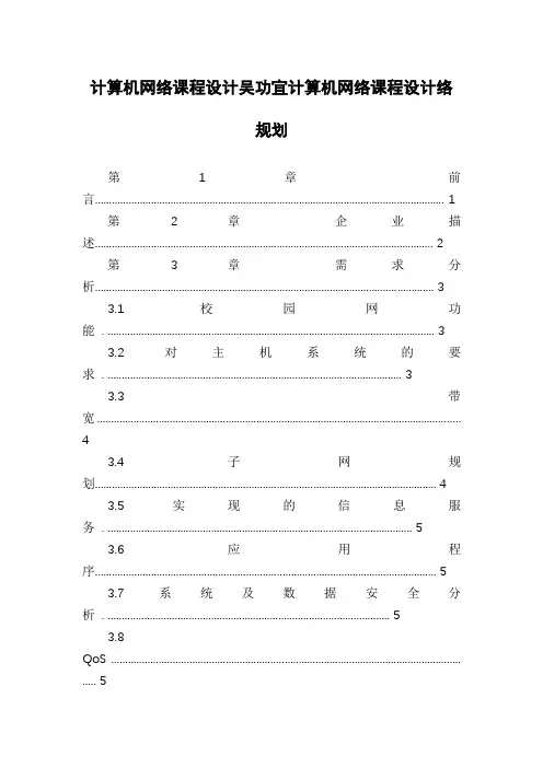 计算机网络课程设计吴功宜计算机网络课程设计络规划