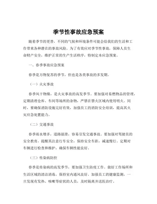 季节性事故应急预案
