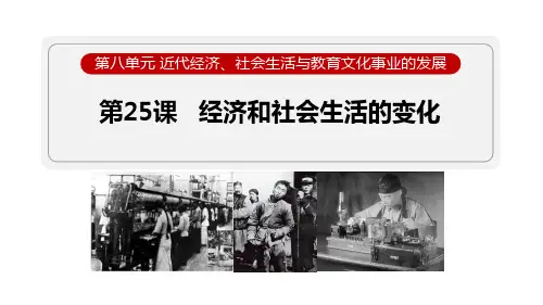 最新部编版八年级历史上册《第25课 经济和社会生活的变化》精品教学课件