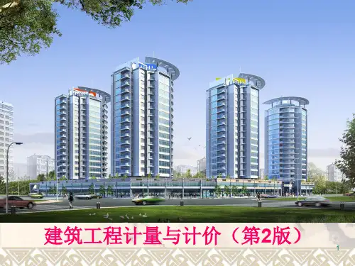 建筑工程计量与计价(第2版)