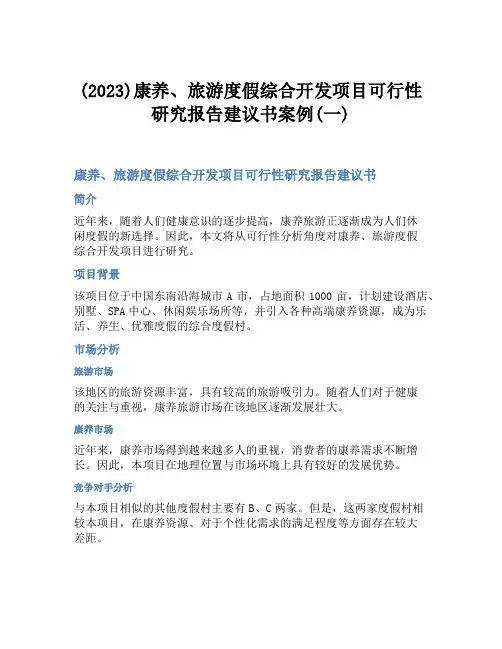 (2023)康养、旅游度假综合开发项目可行性研究报告建议书案例(一)