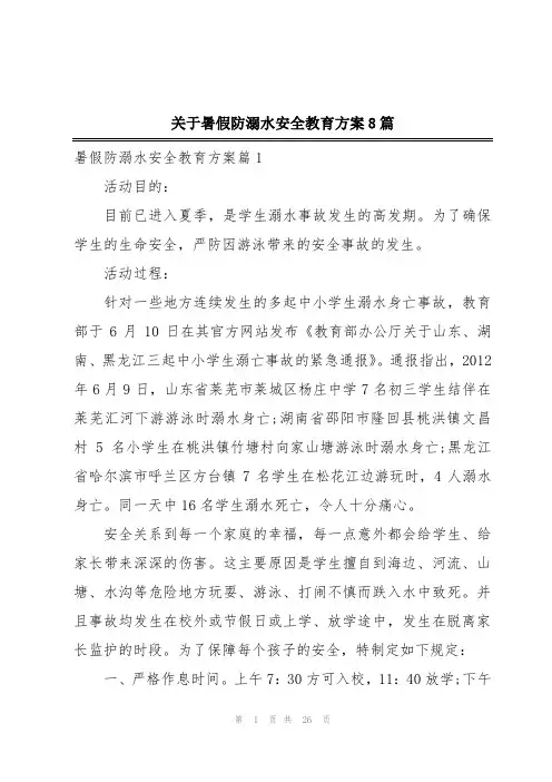 关于暑假防溺水安全教育方案8篇