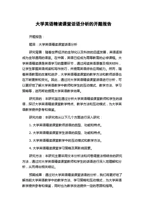 大学英语精读课堂话语分析的开题报告