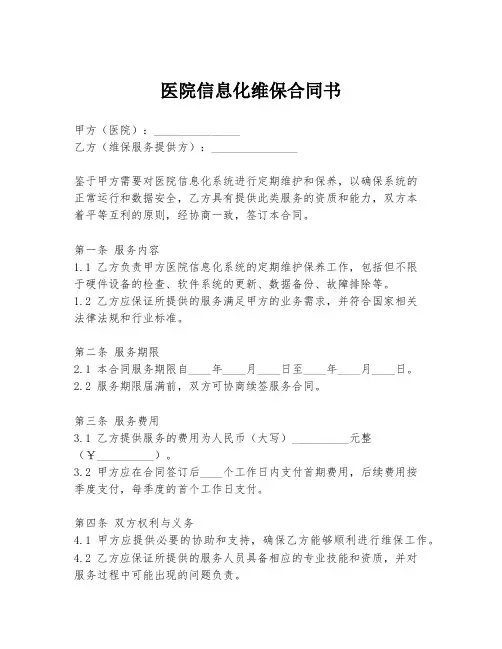 医院信息化维保合同书