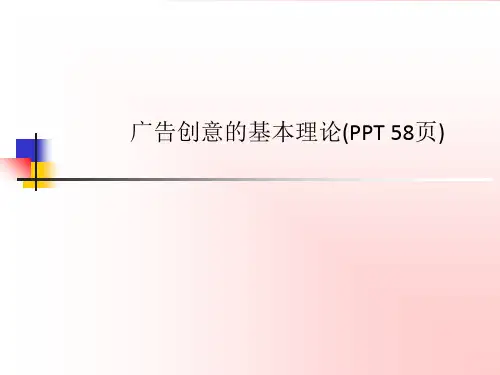 广告创意的基本理论(PPT 58页)