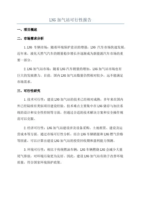 LNG加气站可行性报告
