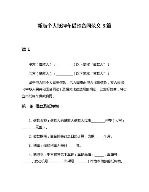 新版个人抵押车借款合同范文3篇