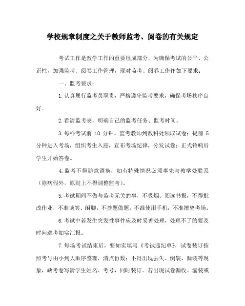 学校规章制度之关于教师监考、阅卷的有关规定