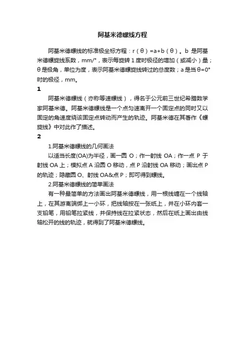 阿基米德螺线方程