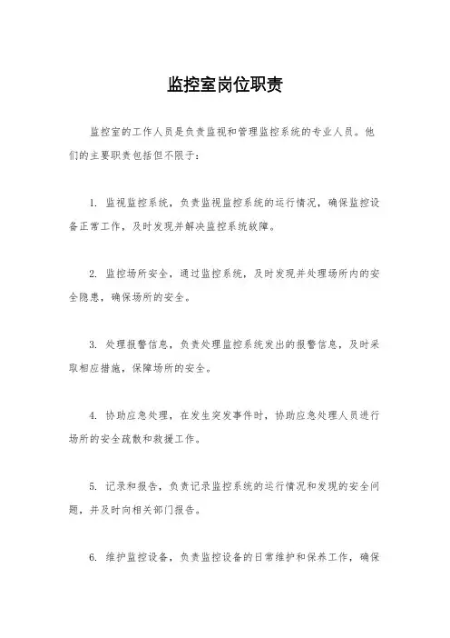 监控室岗位职责