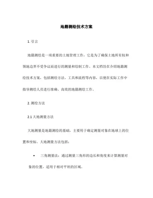 地籍测绘技术方案