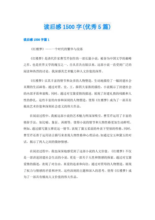 读后感1500字(优秀5篇)