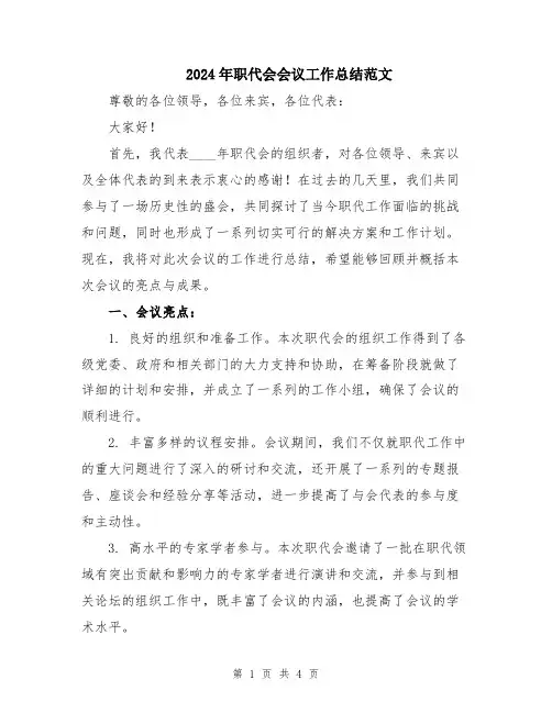 2024年职代会会议工作总结范文