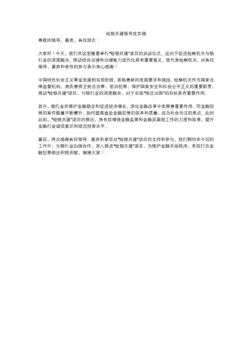 检银共建领导发言稿
