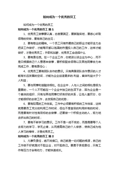 如何成为一个优秀的员工
