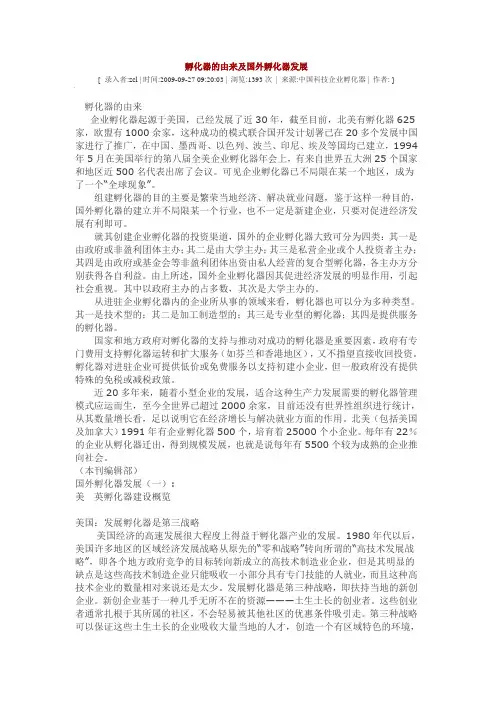 孵化器的由来及国外孵化器发展