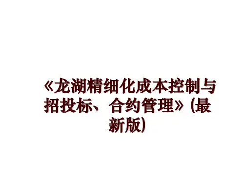 最新《龙湖精细化成本控制与招投标、合约》(最新版)