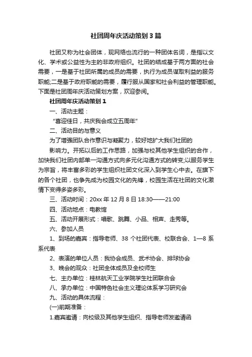 社团周年庆活动策划3篇