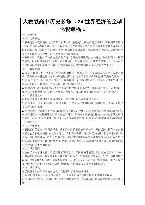 人教版高中历史必修二24世界经济的全球化说课稿1
