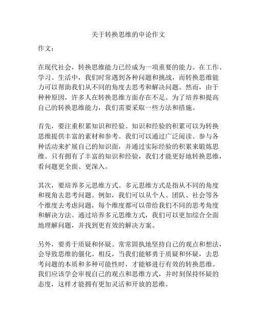关于转换思维的申论作文