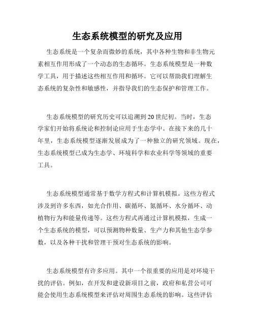 生态系统模型的研究及应用
