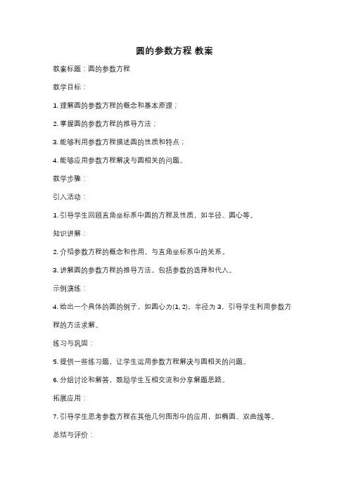 圆的参数方程 教案