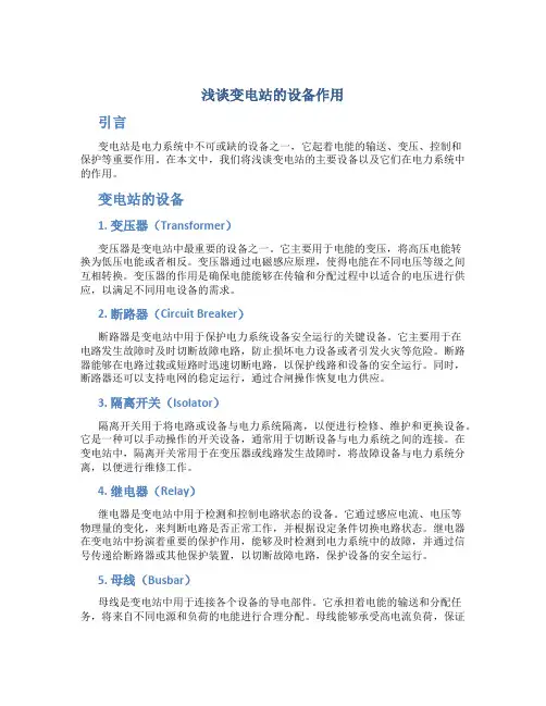 浅谈变电站的设备作用