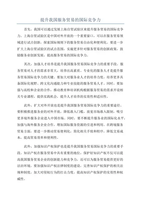 提升我国服务贸易的国际竞争力