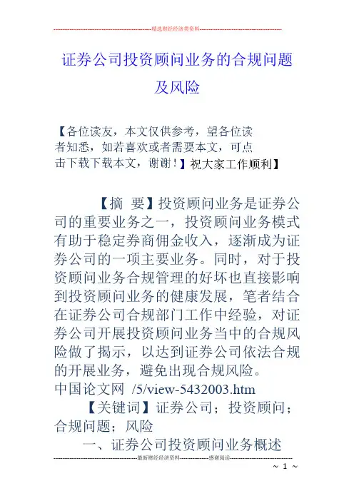 证券公司投资顾问业务的合规问题及风险