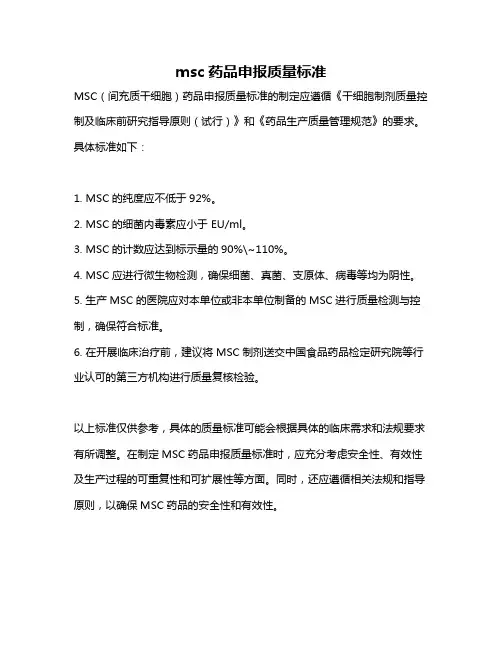 msc药品申报质量标准
