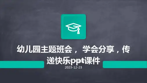 幼儿园主题班会, 学会分享,传递快乐ppt课件