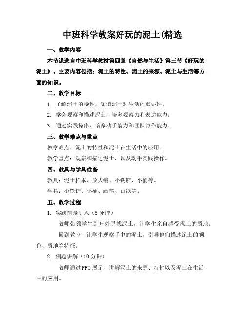 中班科学教案好玩的泥土(精选