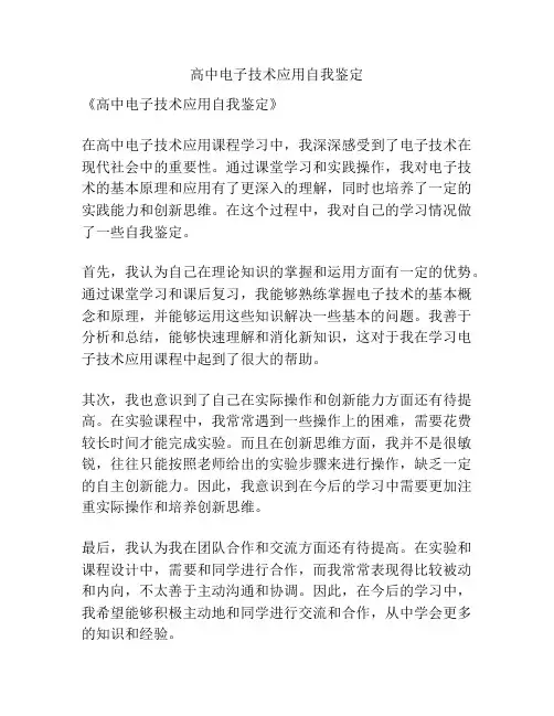 高中电子技术应用自我鉴定