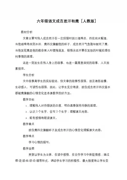 六年级语文成吉思汗和鹰[人教版]