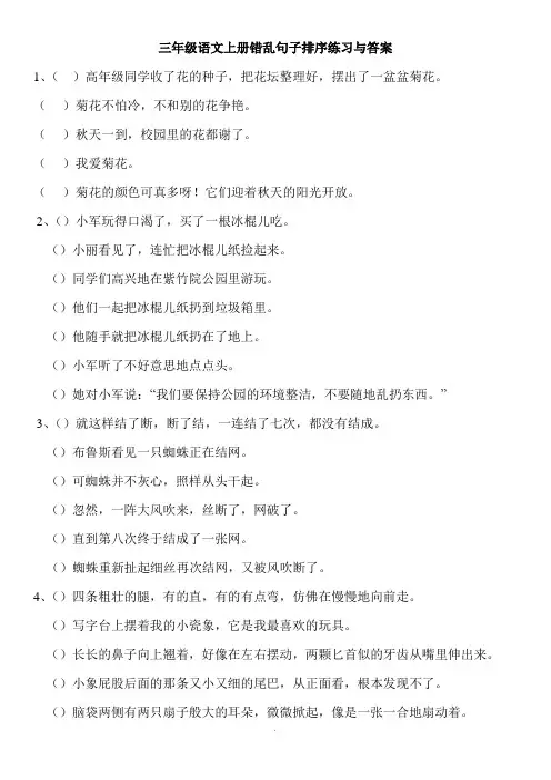 三年级语文上册错乱句子排序练习及标准答案