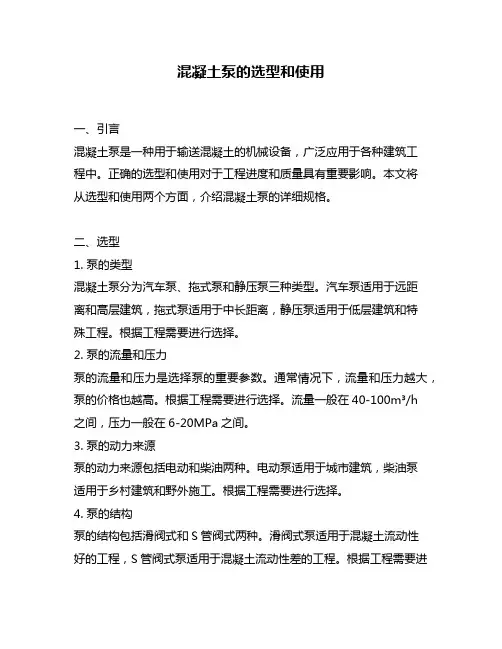 混凝土泵的选型和使用