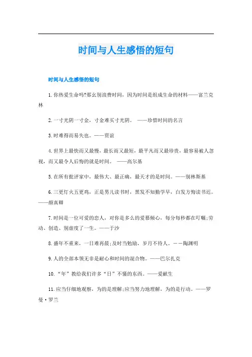 时间与人生感悟的短句