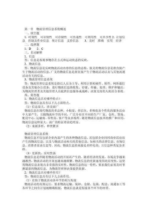 物流管理信息系统习题答案